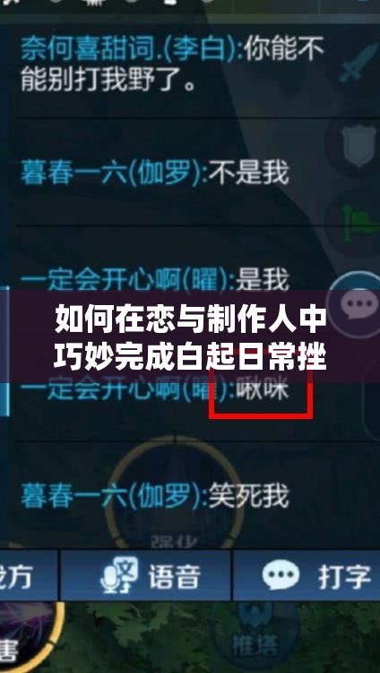 如何在恋与制作人中巧妙完成白起日常挫败任务？对话选项有何秘诀？