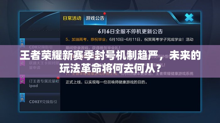 王者荣耀新赛季封号机制趋严，未来的玩法革命将何去何从？