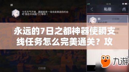 永远的7日之都神器使瞬支线任务怎么完美通关？攻略来了！