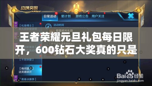 王者荣耀元旦礼包每日限开，600钻石大奖真的只是惊喜之一吗？