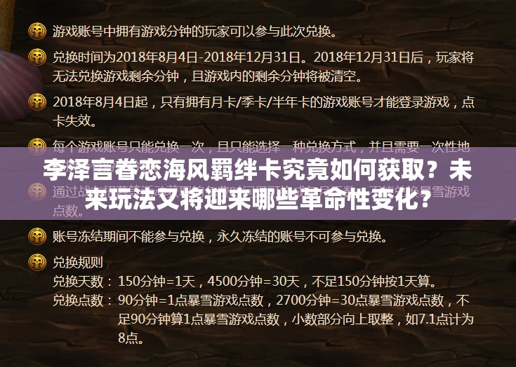 李泽言眷恋海风羁绊卡究竟如何获取？未来玩法又将迎来哪些革命性变化？