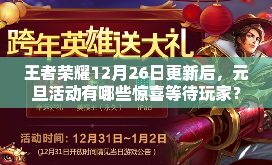 王者荣耀12月26日更新后，元旦活动有哪些惊喜等待玩家？