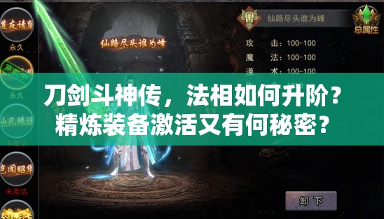 刀剑斗神传，法相如何升阶？精炼装备激活又有何秘密？