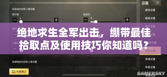 绝地求生全军出击，绷带最佳拾取点及使用技巧你知道吗？