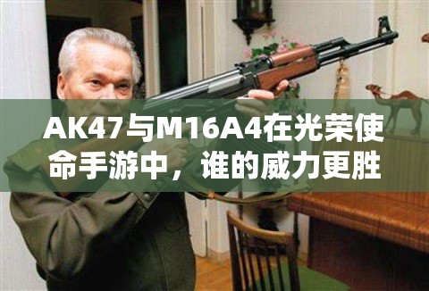 AK47与M16A4在光荣使命手游中，谁的威力更胜一筹？