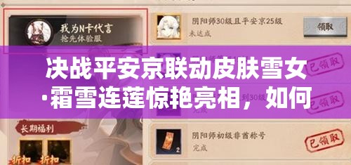 决战平安京联动皮肤雪女·霜雪连莲惊艳亮相，如何获取成悬念？