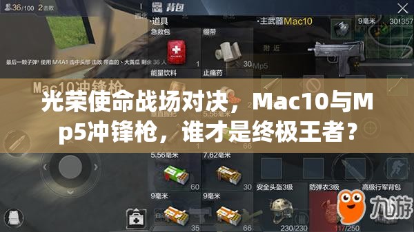 光荣使命战场对决，Mac10与Mp5冲锋枪，谁才是终极王者？