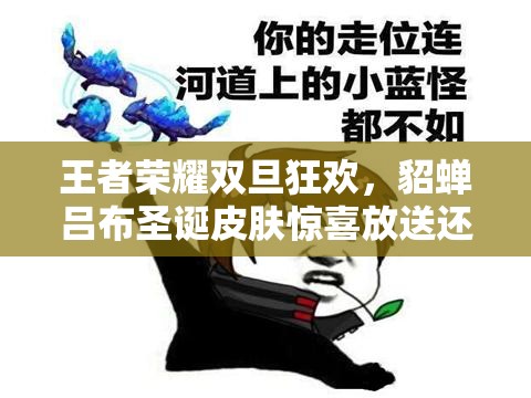 王者荣耀双旦狂欢，貂蝉吕布圣诞皮肤惊喜放送还是隐藏彩蛋？