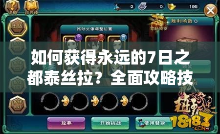 如何获得永远的7日之都泰丝拉？全面攻略技巧深度解析揭秘！