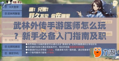 武林外传手游医师怎么玩？新手必备入门指南及职业演变史探秘