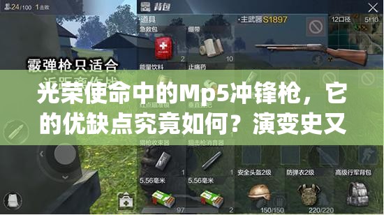 光荣使命中的Mp5冲锋枪，它的优缺点究竟如何？演变史又隐藏哪些秘密？