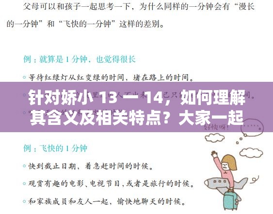 针对娇小 13 一 14，如何理解其含义及相关特点？大家一起来探讨