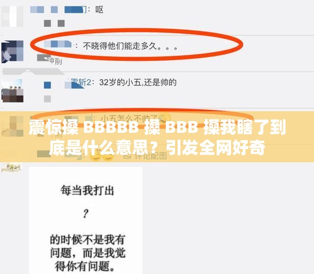 震惊搡 BBBBB 搡 BBB 搡我瞎了到底是什么意思？引发全网好奇