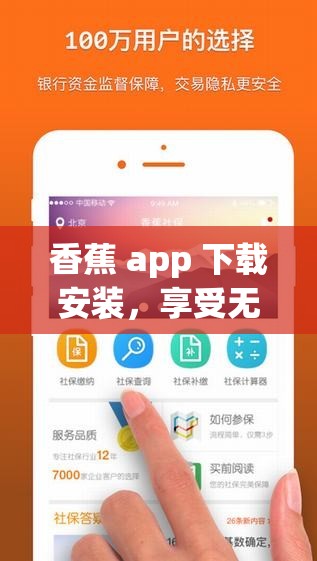 香蕉 app 下载安装，享受无限精彩内容