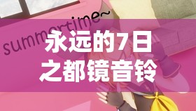 永远的7日之都镜音铃连强度如何？技能图鉴全面剖析及玩法革新猜想