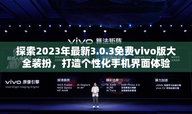 探索2023年最新3.0.3免费vivo版大全装扮，打造个性化手机界面体验