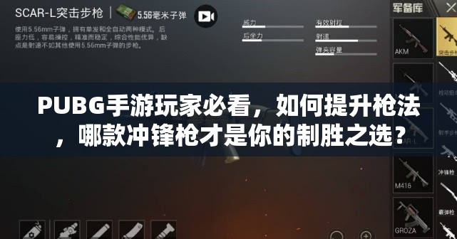 PUBG手游玩家必看，如何提升枪法，哪款冲锋枪才是你的制胜之选？