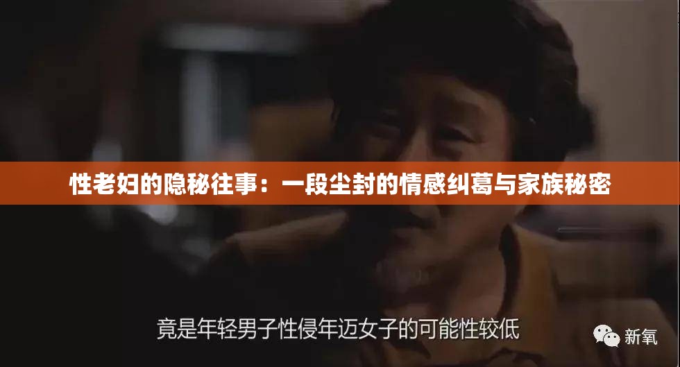 性老妇的隐秘往事：一段尘封的情感纠葛与家族秘密