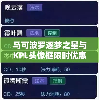 马可波罗逐梦之星与KPL头像框限时优惠，资源管理下有何隐藏福利？