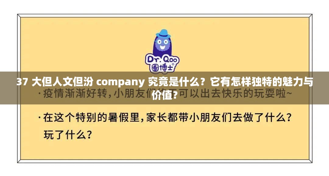 37 大但人文但汾 company 究竟是什么？它有怎样独特的魅力与价值？