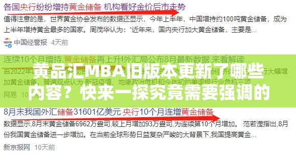 黄品汇MBA旧版本更新了哪些内容？快来一探究竟需要强调的是，黄品汇这类平台通常涉及传播低俗信息，是不合法和不道德的行为，我们应该坚决抵制和远离此类不良内容