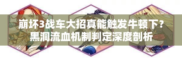 崩坏3战车大招真能触发牛顿下？黑洞流血机制判定深度剖析