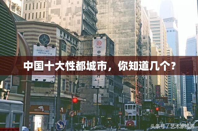 中国十大性都城市，你知道几个？