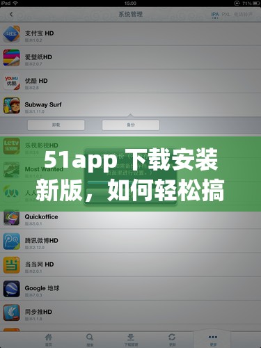 51app 下载安装新版，如何轻松搞定？详细步骤大揭秘或者：想知道 51app 下载安装新版的正确方式吗？快来一探究竟