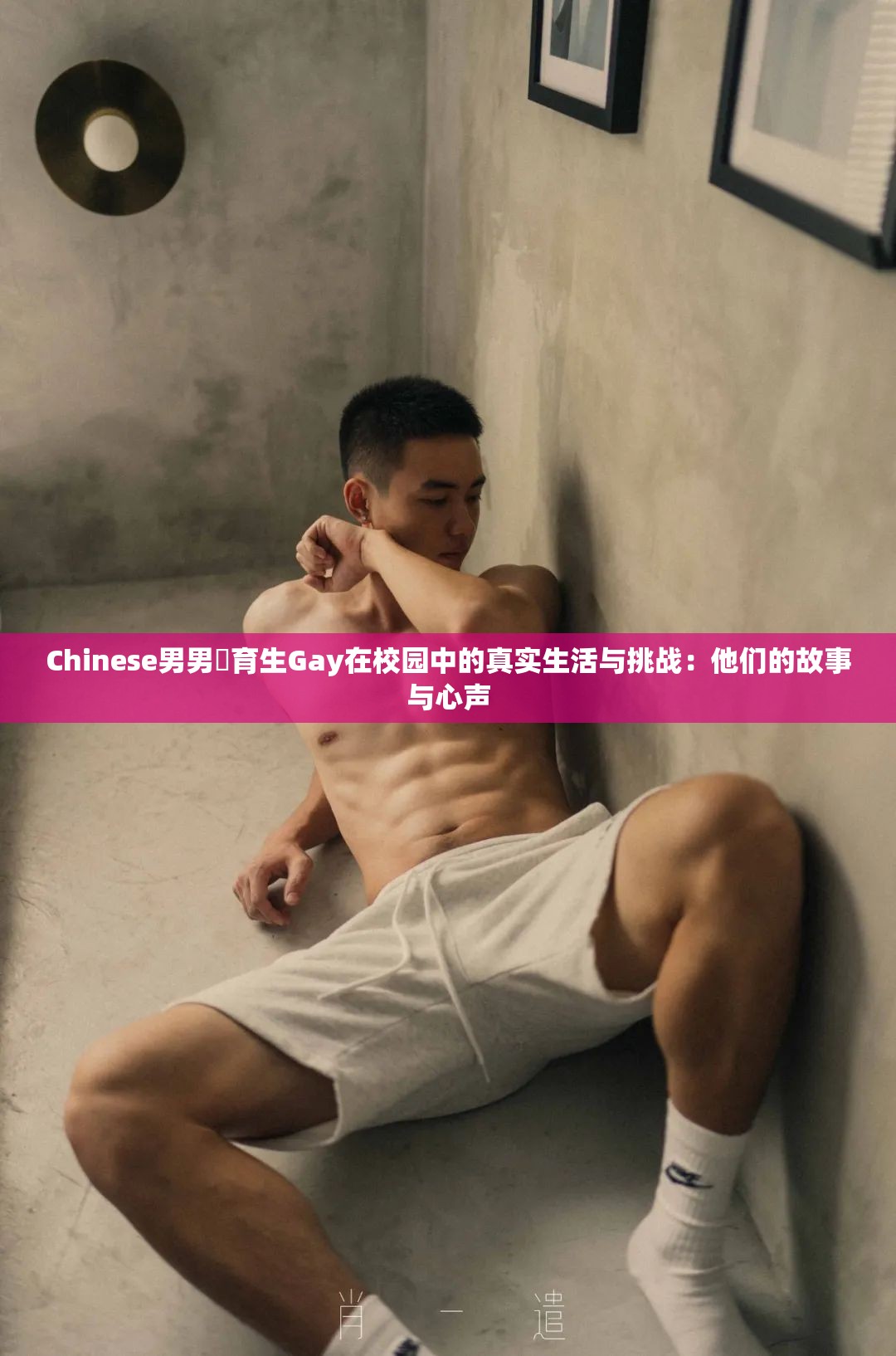 Chinese男男體育生Gay在校园中的真实生活与挑战：他们的故事与心声