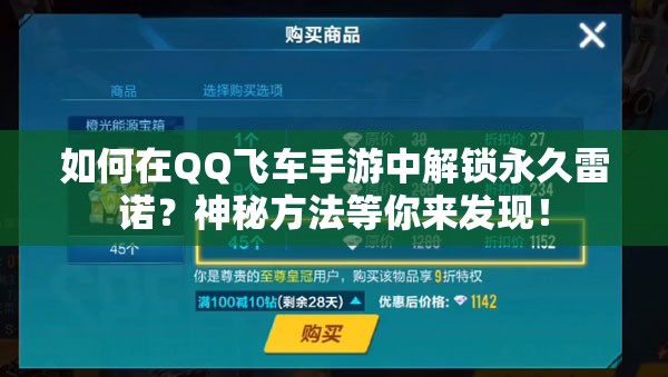 如何在QQ飞车手游中解锁永久雷诺？神秘方法等你来发现！