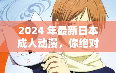 2024 年最新日本成人动漫，你绝对不能错过