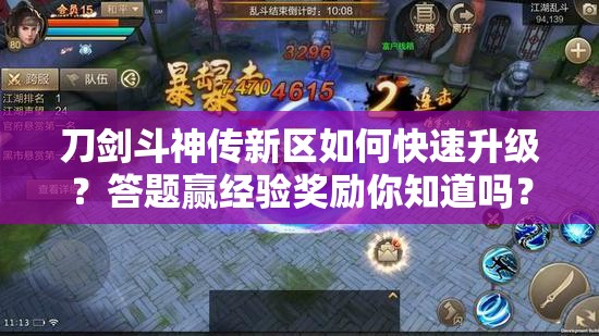 刀剑斗神传新区如何快速升级？答题赢经验奖励你知道吗？