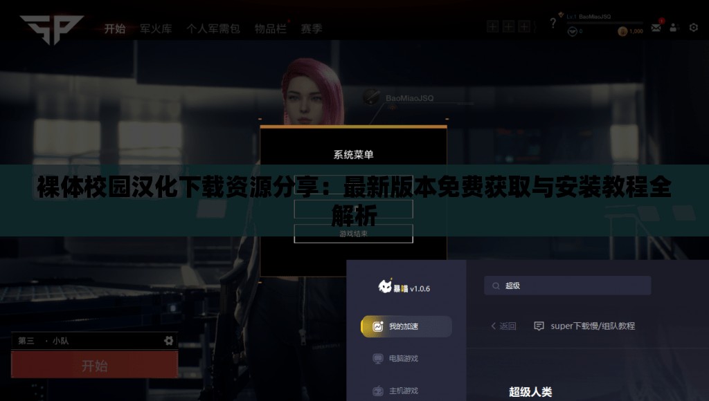 裸体校园汉化下载资源分享：最新版本免费获取与安装教程全解析