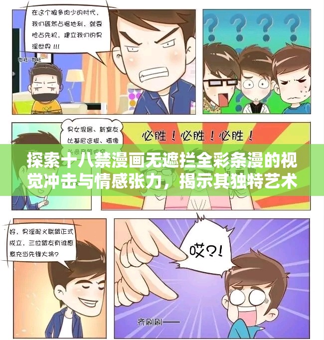 探索十八禁漫画无遮拦全彩条漫的视觉冲击与情感张力，揭示其独特艺术魅力与读者共鸣