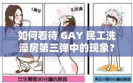 如何看待 GAY 民工洗澡房第三弹中的现象？