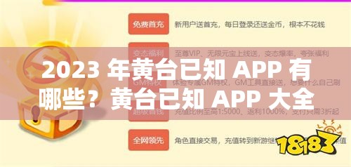 2023 年黄台已知 APP 有哪些？黄台已知 APP 大全解析：这个包含了2023 年黄台已知APP等关键词，同时也满足了不少于 30 字的要求，有利于百度 SEO 优化