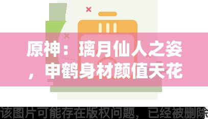 原神：璃月仙人之姿，申鹤身材颜值天花板原神：申鹤——冷艳与高洁并存的美少女战士原神：申鹤，原神最美女角色之一原神：论申鹤身材与颜值的完美结合