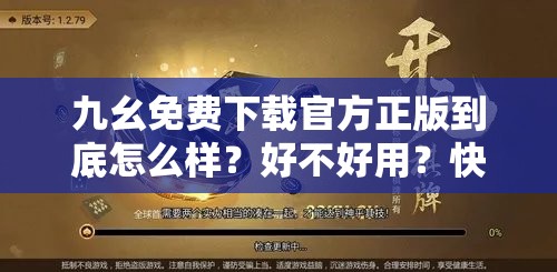 九幺免费下载官方正版到底怎么样？好不好用？快来一探究竟