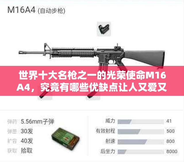 世界十大名枪之一的光荣使命M16A4，究竟有哪些优缺点让人又爱又恨？