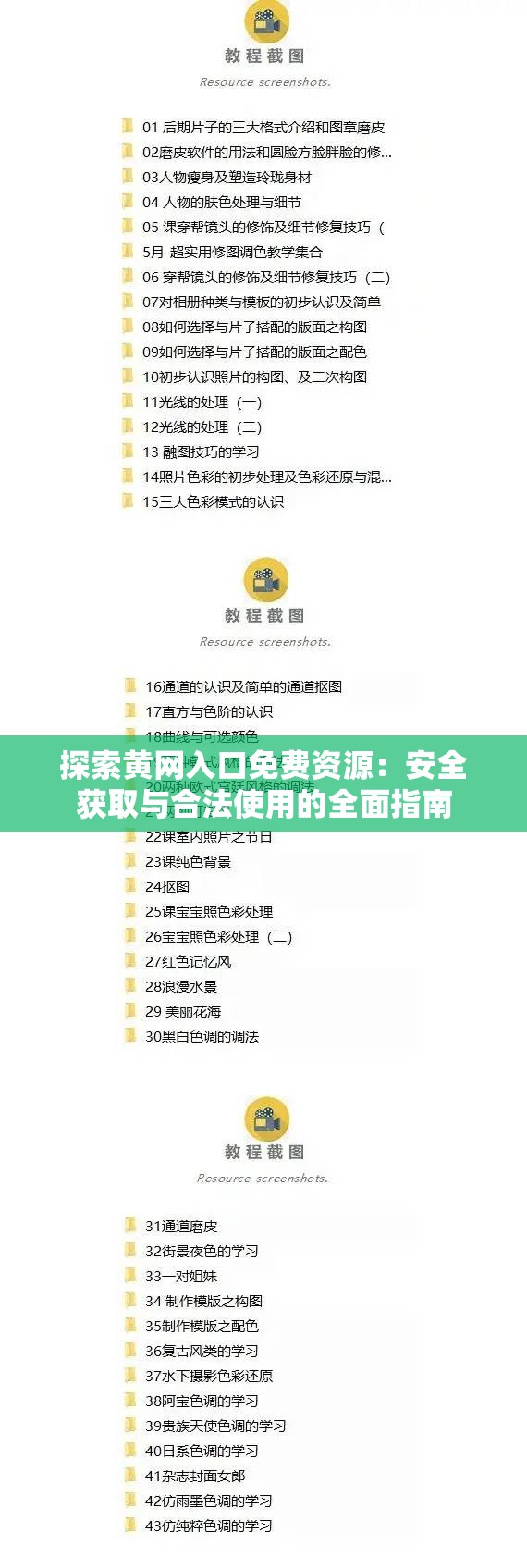 探索黄网入口免费资源：安全获取与合法使用的全面指南