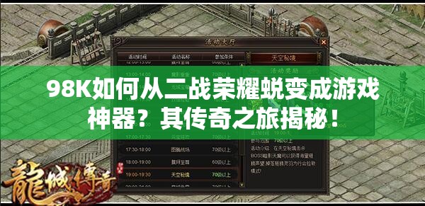 98K如何从二战荣耀蜕变成游戏神器？其传奇之旅揭秘！