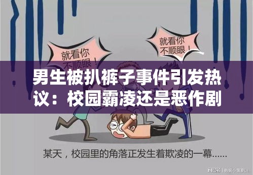 男生被扒裤子事件引发热议：校园霸凌还是恶作剧？深度解析背后原因与应对策略