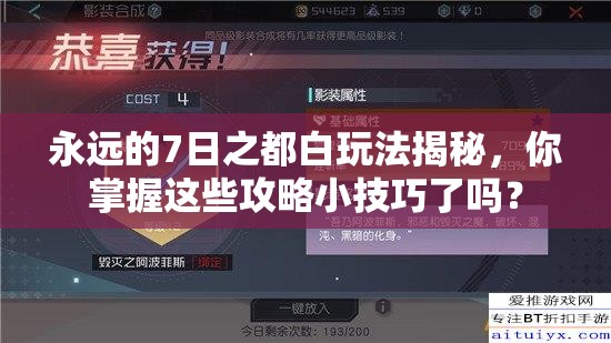 永远的7日之都白玩法揭秘，你掌握这些攻略小技巧了吗？