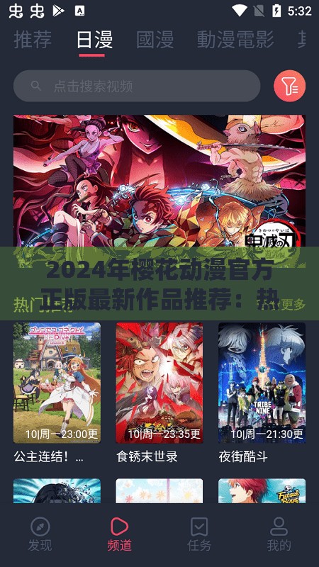 2024年樱花动漫官方正版最新作品推荐：热门动漫一网打尽，畅享高清画质与独家内容