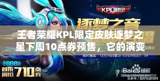 王者荣耀KPL限定皮肤逐梦之星下周10点券预售，它的演变史有何惊人内幕？