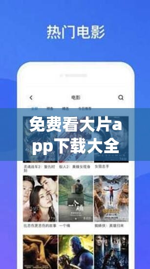 免费看大片app下载大全有哪些？如何找到可靠的免费看大片app？