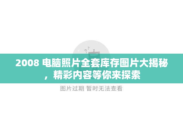 2008 电脑照片全套库存图片大揭秘，精彩内容等你来探索