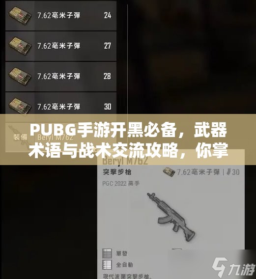 PUBG手游开黑必备，武器术语与战术交流攻略，你掌握了多少秘密武器？