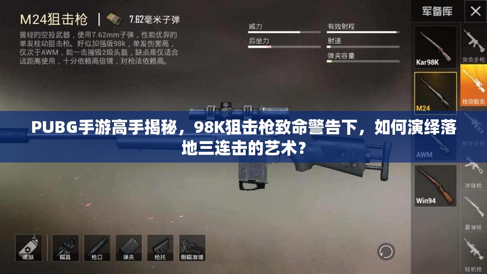 PUBG手游高手揭秘，98K狙击枪致命警告下，如何演绎落地三连击的艺术？