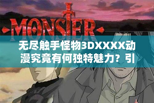 无尽触手怪物3DXXXX动漫究竟有何独特魅力？引发全网热议的它等你来探索